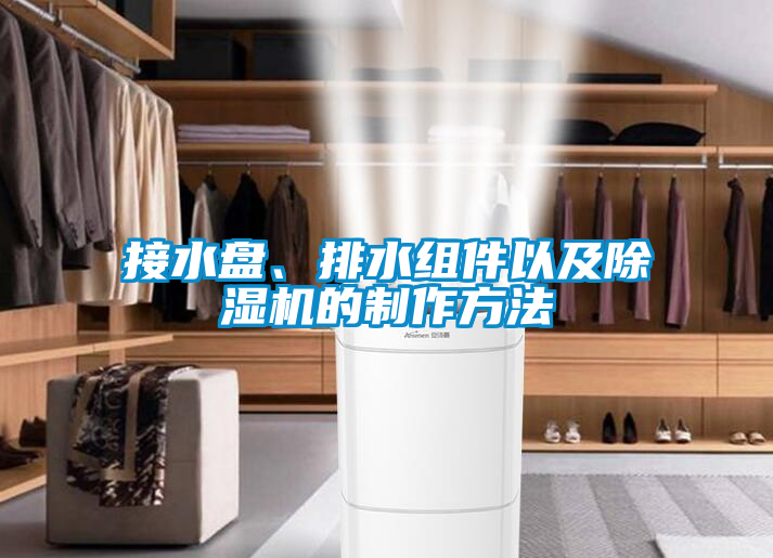 接水盤、排水組件以及除濕機的制作方法