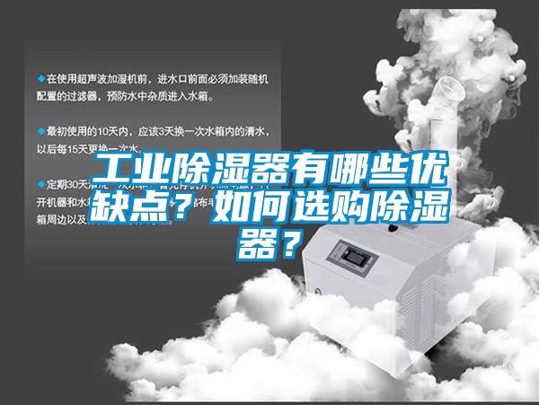 工業(yè)除濕器有哪些優(yōu)缺點？如何選購除濕器？