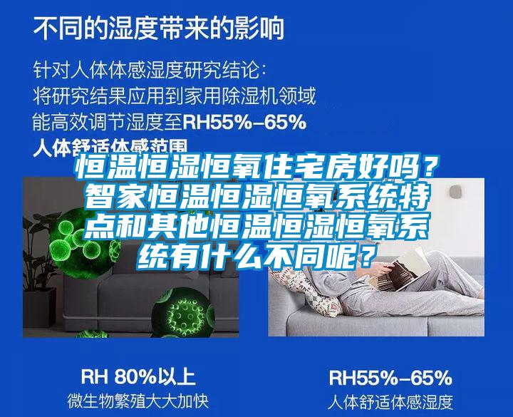 恒溫恒濕恒氧住宅房好嗎?智家恒溫恒濕恒氧系統特點和其他恒溫恒濕恒氧系統有什么不同呢?