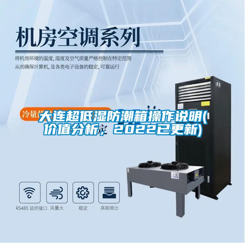 大連超低濕防潮箱操作說明(價值分析，2022已更新)