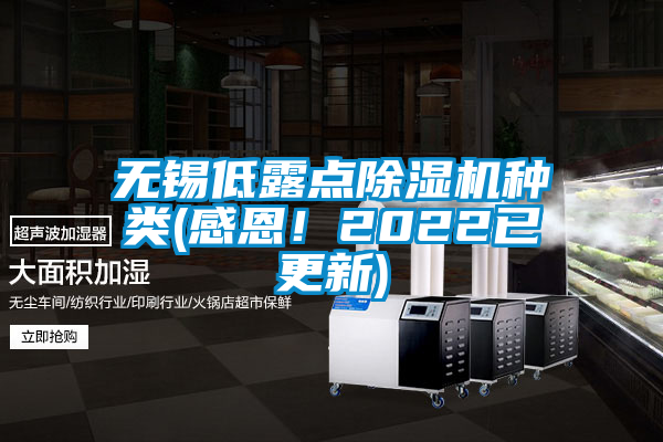 無錫低露點(diǎn)除濕機(jī)種類(感恩!2022已更新)