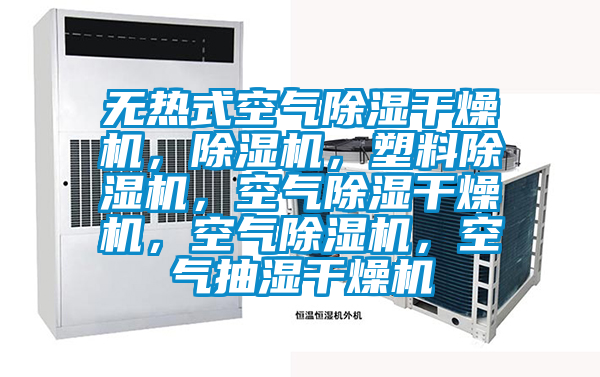 無熱式空氣除濕干燥機，除濕機，塑料除濕機，空氣除濕干燥機，空氣除濕機，空氣抽濕干燥機