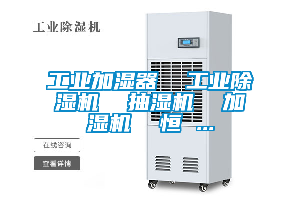 工業(yè)加濕器 工業(yè)除濕機 抽濕機 加濕機 恒 ...