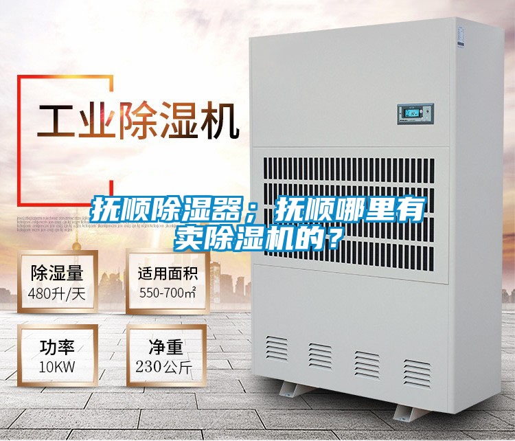 撫順除濕器;撫順哪里有賣除濕機的?