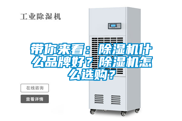 帶你來(lái)看:除濕機(jī)什么品牌好?除濕機(jī)怎么選購(gòu)?