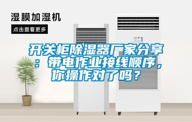 開關(guān)柜除濕器廠家分享:帶電作業(yè)接線順序,你操作對了嗎?