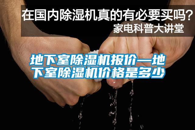 地下室除濕機(jī)報(bào)價(jià)—地下室除濕機(jī)價(jià)格是多少