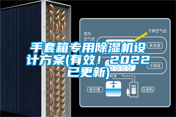 手套箱專用除濕機設計方案(有效!2022已更新)