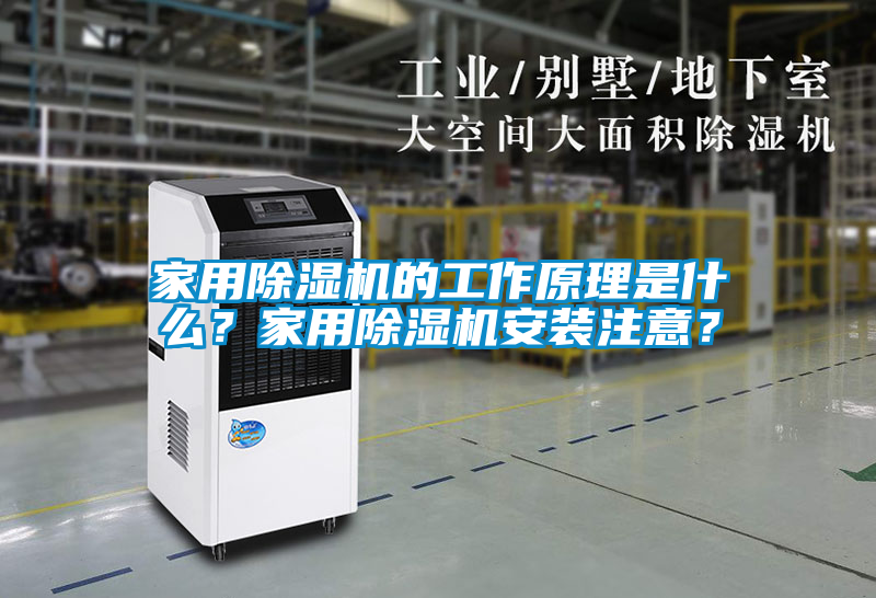 家用除濕機的工作原理是什么？家用除濕機安裝注意？