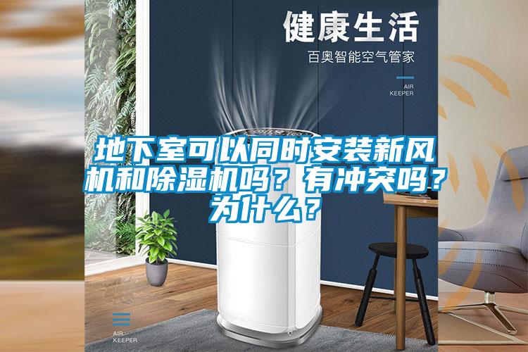 地下室可以同時安裝新風(fēng)機(jī)和除濕機(jī)嗎？有沖突嗎？為什么？