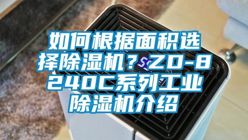 如何根據面積選擇除濕機?ZD-8240C系列工業除濕機介紹