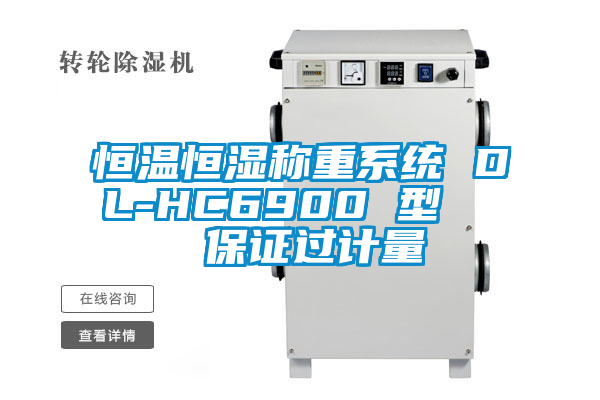 恒溫恒濕稱重系統 DL-HC6900 型 保證過計量