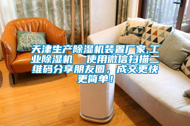 天津生產(chǎn)除濕機裝置廠家,工業(yè)除濕機  使用微信掃描二維碼分享朋友圈，成交更快更簡單！