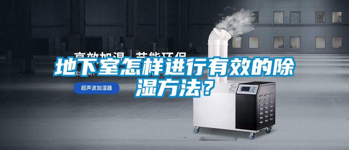 地下室怎樣進(jìn)行有效的除濕方法?