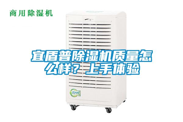 宜盾普除濕機質量怎么樣？上手體驗