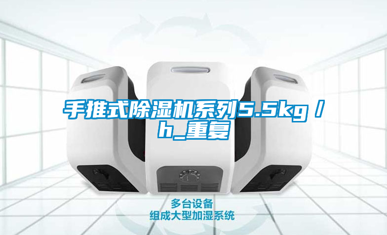 手推式除濕機(jī)系列5.5kg/h_重復(fù)