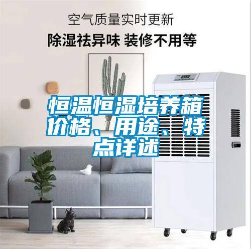 恒溫恒濕培養箱價格、用途、特點詳述