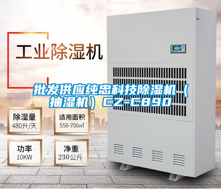 批發供應純忠科技除濕機(抽濕機)CZ-C890