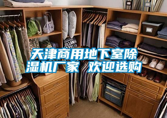 天津商用地下室除濕機廠家 歡迎選購