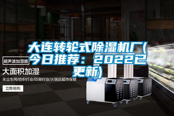 大連轉輪式除濕機廠(今日推薦:2022已更新)