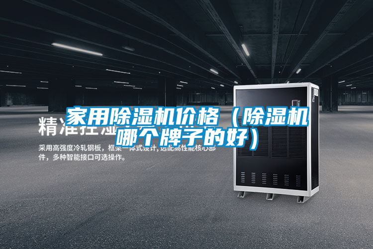 家用除濕機價格(除濕機哪個牌子的好)