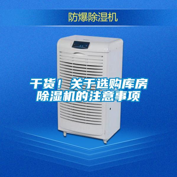 干貨!關(guān)于選購庫房除濕機的注意事項