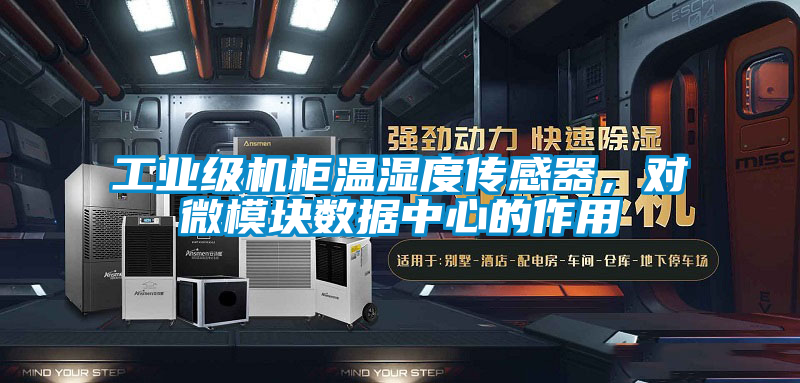 工業級機柜溫濕度傳感器,對微模塊數據中心的作用