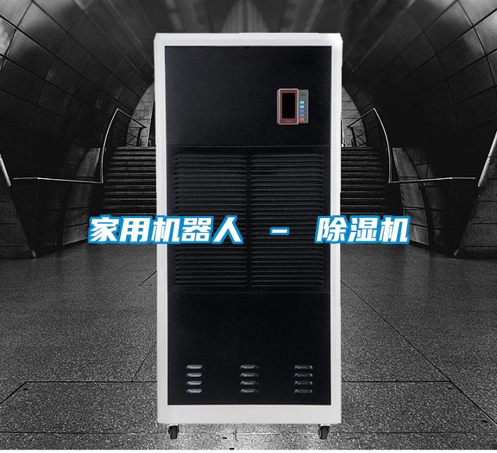 家用機(jī)器人 – 除濕機(jī)