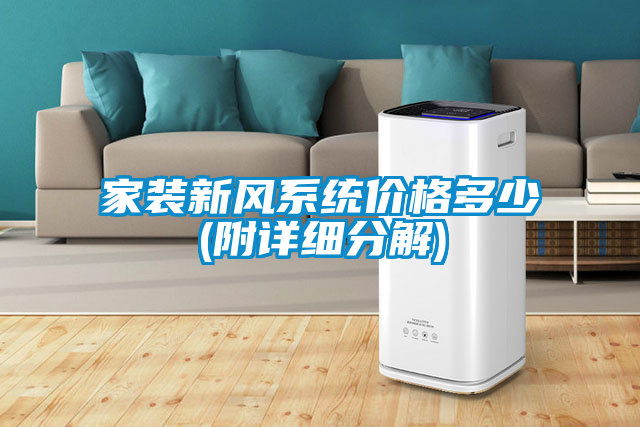 家裝新風系統價格多少(附詳細分解)