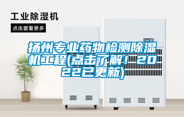 揚州專業藥物檢測除濕機工程(點擊了解!2022已更新)