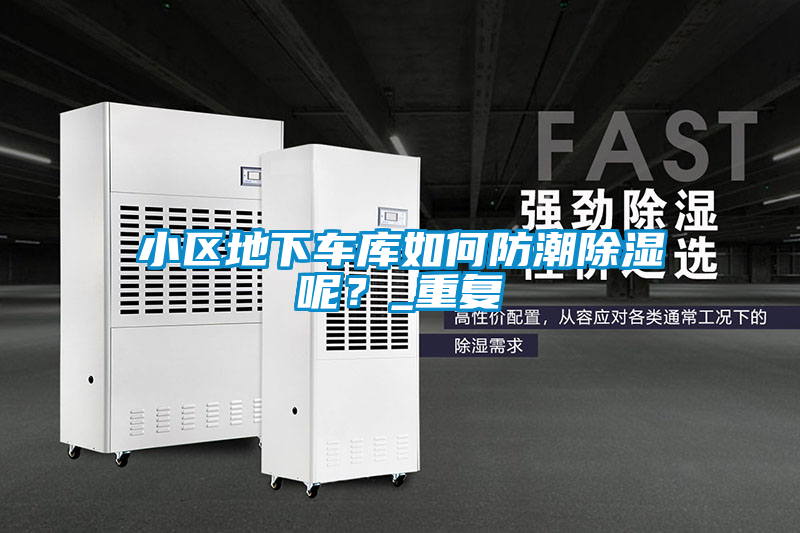 小區地下車庫如何防潮除濕呢?_重復
