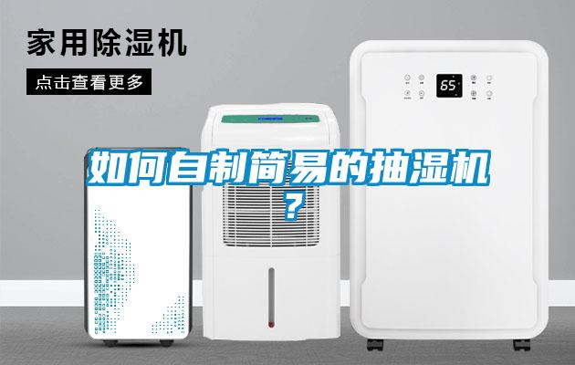 如何自制簡易的抽濕機?