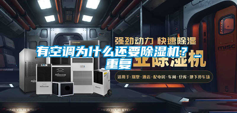 有空調為什么還要除濕機?_重復