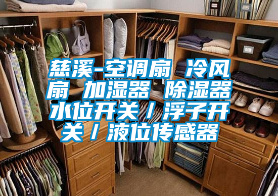 慈溪-空調扇 冷風扇 加濕器 除濕器水位開關/浮子開關/液位傳感器