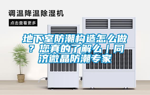 地下室防潮構造怎么做?您真的了解么|同濟微晶防潮專家
