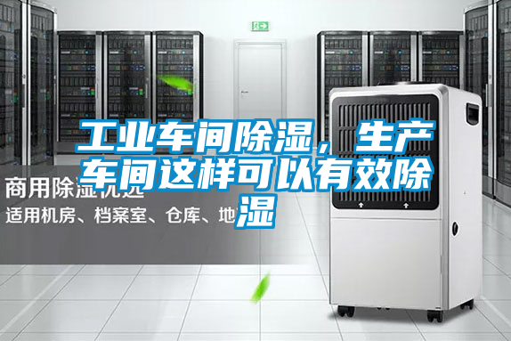 工業(yè)車間除濕,生產(chǎn)車間這樣可以有效除濕