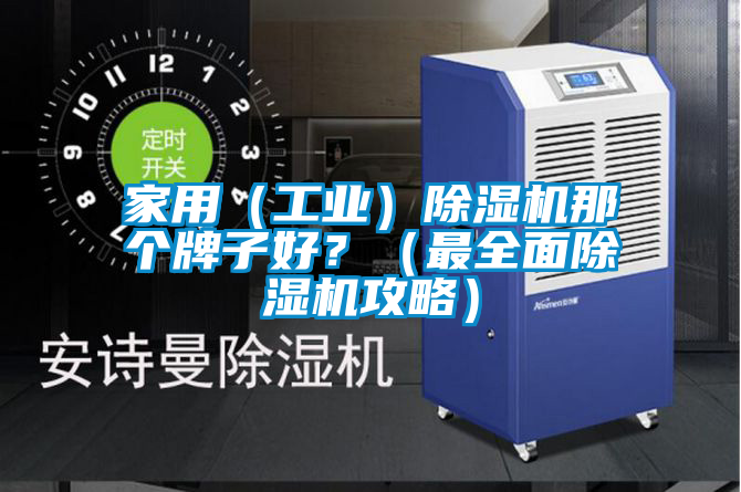 家用（工業）除濕機那個牌子好？（最全面除濕機攻略）