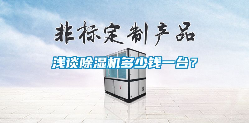 淺談除濕機(jī)多少錢一臺(tái)?
