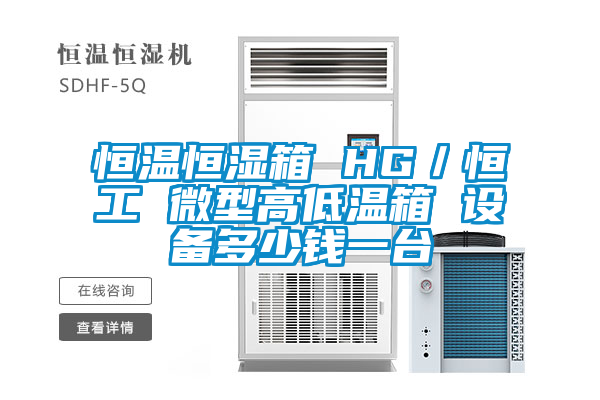 恒溫恒濕箱 HG/恒工 微型高低溫箱 設備多少錢一臺