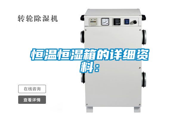 恒溫恒濕箱的詳細(xì)資料: