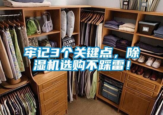 牢記3個關(guān)鍵點，除濕機選購不踩雷！