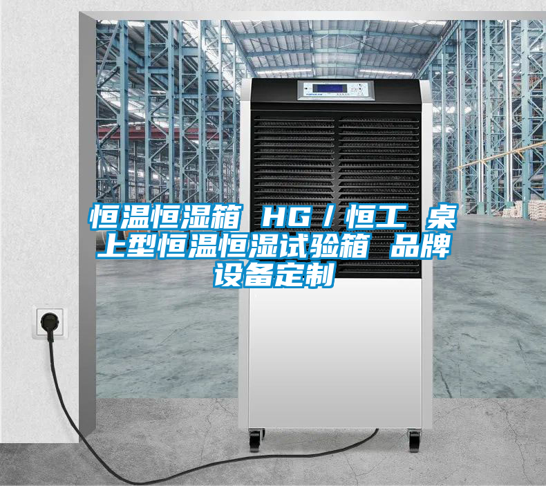 恒溫恒濕箱 HG/恒工 桌上型恒溫恒濕試驗箱 品牌設備定制