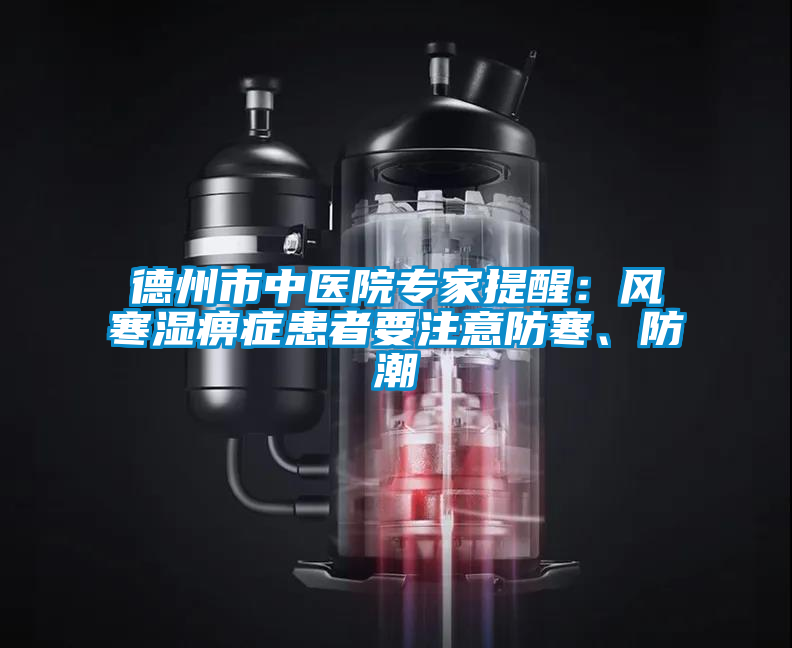 德州市中醫(yī)院專家提醒:風(fēng)寒濕痹癥患者要注意防寒、防潮