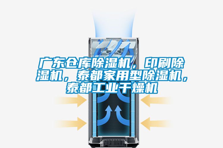 廣東倉庫除濕機(jī)，印刷除濕機(jī)，泰都家用型除濕機(jī)，泰都工業(yè)干燥機(jī)