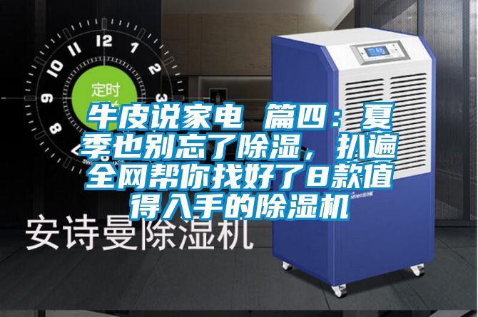 牛皮說家電 篇四:夏季也別忘了除濕,扒遍全網(wǎng)幫你找好了8款值得入手的除濕機