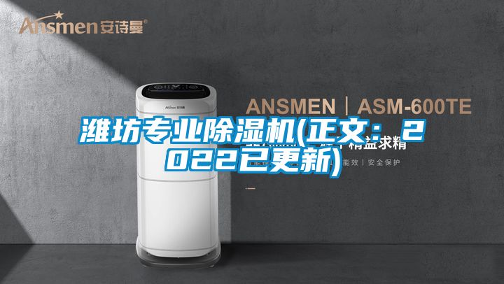 濰坊專業除濕機(正文:2022已更新)