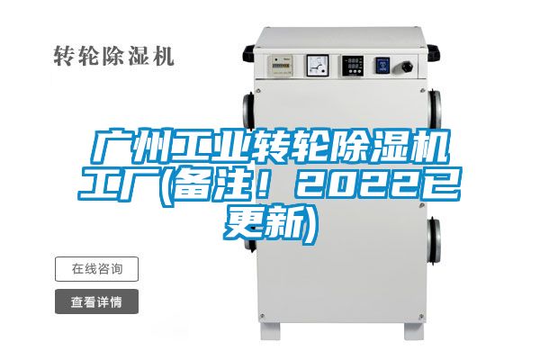 廣州工業(yè)轉(zhuǎn)輪除濕機(jī)工廠(備注!2022已更新)
