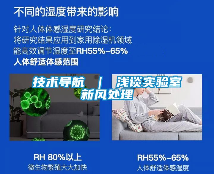 技術(shù)導(dǎo)航 | 淺談實(shí)驗室新風(fēng)處理