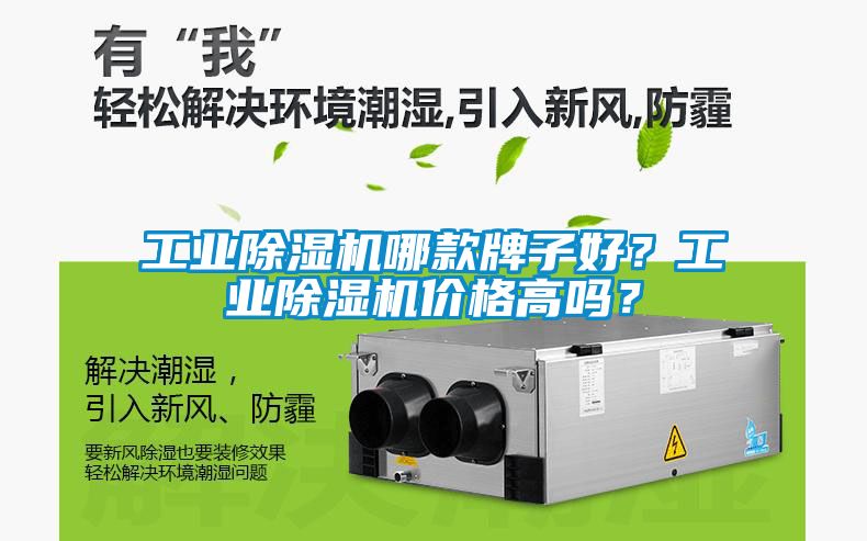 工業除濕機哪款牌子好?工業除濕機價格高嗎?