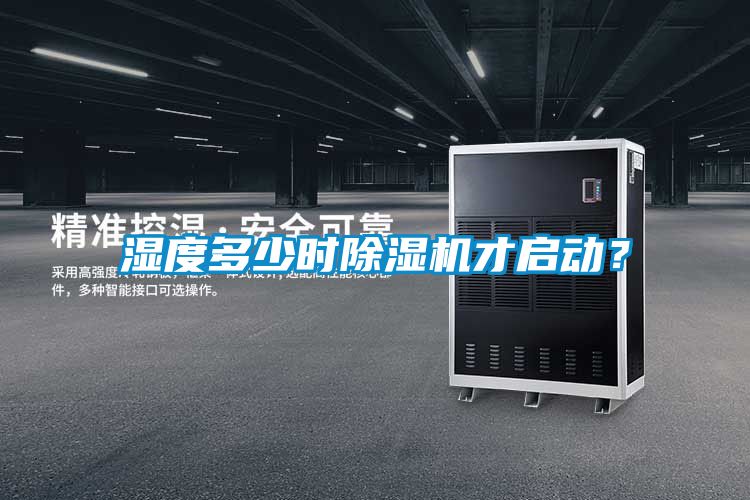 濕度多少時除濕機才啟動?